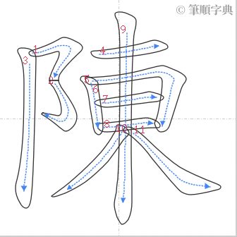 陳 16劃|陳的筆順 國字「陳」筆畫